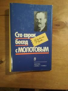 Сто сорок бесед с Молотовым. Из дневника Ф. Чуева