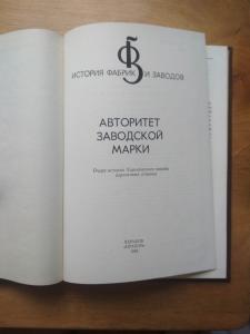 Авторитет заводской марки. Очерк истории Харьковского завода агрегатных станков.