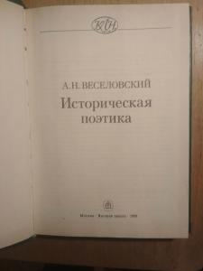 Историческая поэтика. серия классика литературной науки