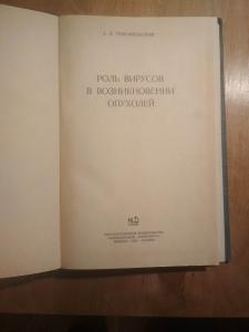 Роль вирусов в возникновении опухолей.