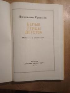 Белые птицы детства. повесть в рассказах