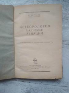 Метеорология на службе авиации