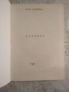 Книга стихов. Колокол