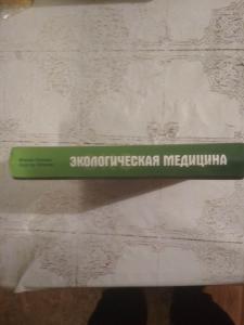 Экологическая медицина. Путь будущей цивилизации