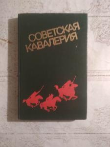Советская кавалерия.Военно-исторический очерк.