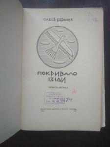 Покривало Ізіди. повість-легенда