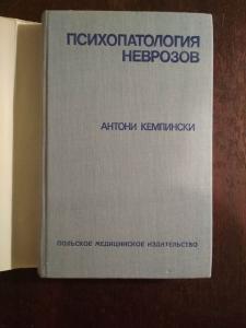 Психопатология неврозов