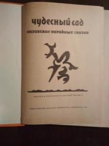 Чудесный сад. Казахские народные сказки.