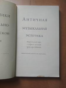 Античная музыкальная эстетика. серия памятники 
музыкально-эстетической мысли