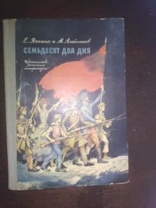 Семьдесят два дня. Рассказы о парижской коммуне.