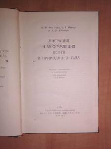 Миграция и аккумуляция нефти и природного газа.