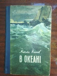 В океане. Серия - бібліотека пригод та наукової
фантастики. повість