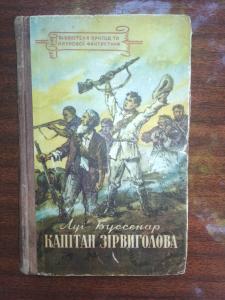 Капітан Зіриголова. Серия-Бібліотека пригод та наукової фантастики.