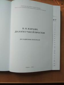 В.Н.Каразін. Диалоги у часі й просторі:дослед-
ження і матеріали.