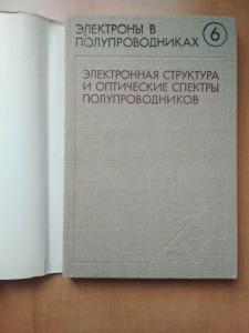 Электронная структура и оптические спектры полупроводников.Серия:Электроны в полупроводниках \выпуск 6\