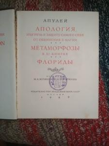 Апология,или речь в защиту самого себя от обвинения в магии.
Метаморфозы в XI книгах.
Флориды
