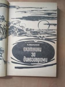 Охотники за диназаврами. сборник научно-художес-
венных рассказов и повестей.