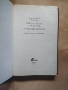 Тайцзи-Цюань стиля чэнь.Секретные техники.