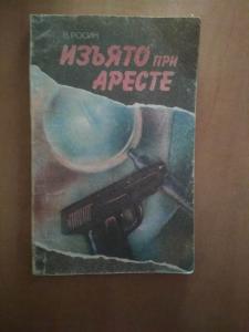 Изъято при аресте. Повесть о неизвестных
фактах деятельности НКВД Украины.