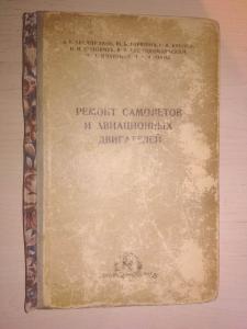 Ремонт самолетов и авиационных двигателей.
под редакцией Г.И. Карлова.