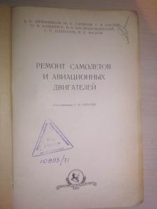 Ремонт самолетов и авиационных двигателей.
под редакцией Г.И. Карлова.
