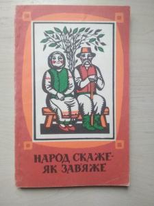 Народ скаже-як зав'яже.Українські нардні
прислів'я,приказки,загадки,скоромовки.