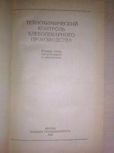 Технохимический контроль хлебопекарного производства.