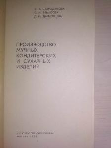 Производство мучных кондитерских и сухарных изделий