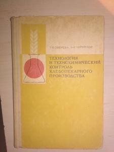 Технология и технохимический контроль хлебопекарного производства.