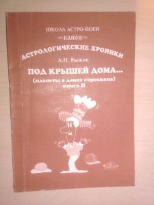 Астрологические хроники. Под крышей дома.(планеты в домах гороскопа) книга I и II  Серия школа астро-йоги. Канон