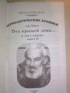 Астрологические хроники. Под крышей дома.(планеты в домах гороскопа) книга I и II  Серия школа астро-йоги. Канон