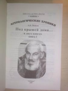 Астрологические хроники. Под крышей дома.(планеты в домах гороскопа) книга I и II  Серия школа астро-йоги. Канон