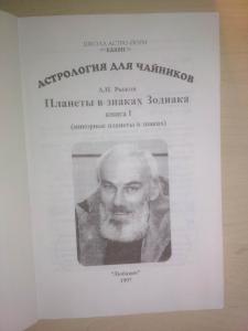 Астрология для чайников. Планеты в знаках зодиака.
Книга I - Минорные планеты в знаках
Книга II - Мажорные планеты в знаках
Серия:Школа астрологии &quot;Канон&quot;