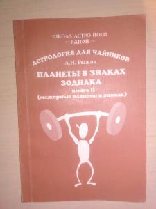 Астрология для чайников. Планеты в знаках зодиака.
Книга I - Минорные планеты в знаках
Книга II - Мажорные планеты в знаках
Серия:Школа астрологии &quot;Канон&quot;