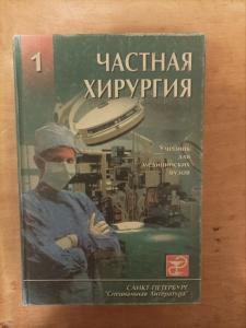 Частная хирургия в 2 томах. Учебник для 
медицинских вузов.