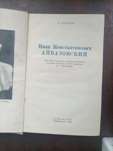Иван Константинович Айвазовский
