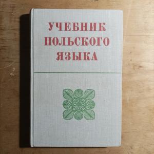 Учебник польского языка.