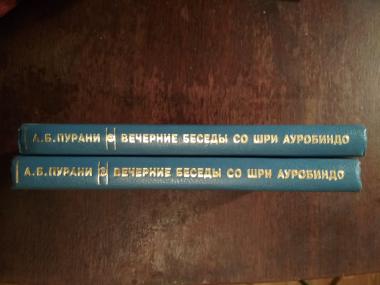 Вечерние бесед со Шри Ауробиндо в 2 ттомах