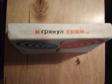  И грянул гром...  Библиотечная серия. Антология американского фантастического рассказа. 