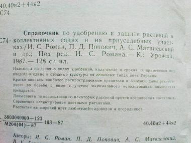 Справочник по удобрению и защите растений в коллективных садах и на приусадебных участках