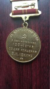 Юбилейная медаль в ознаменование 100-летия со дня рождения Владимира Ильича Ленина
