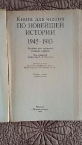 Книга для чтения по новейшей истории. 1945-1983