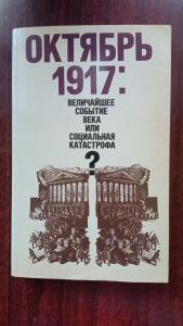 Октябрь 1917: величайшее событие века или социальная катастрофа?