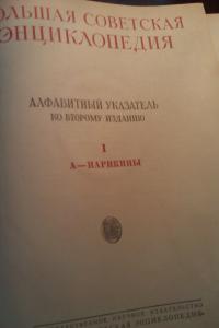 Большая Советская Энциклопедия, 2-е изд.