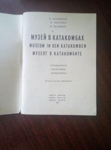 Музей в катакомбах. Путеводитель