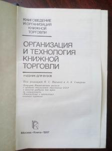 Организация и технология книжной торговли. Учебник для ВУЗов