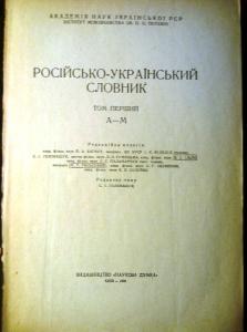 Російсько-український словник у трьох томах. Том 1 (Літери А-М)