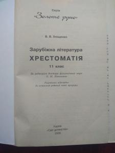 Хрестоматія Зарубіжна література 11 клас