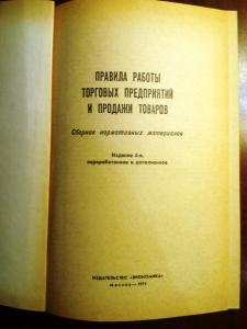 Правила работы торговых предприятий и продажи товаров