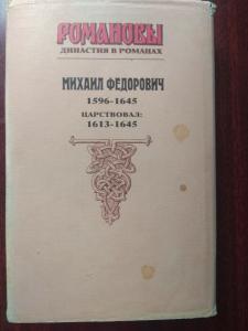 Романовы. Династия в романах: МИХАИЛ ФЕДОРОВИЧ